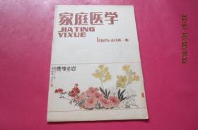 家庭医学（试刊号）