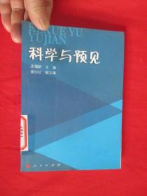 科学与预见