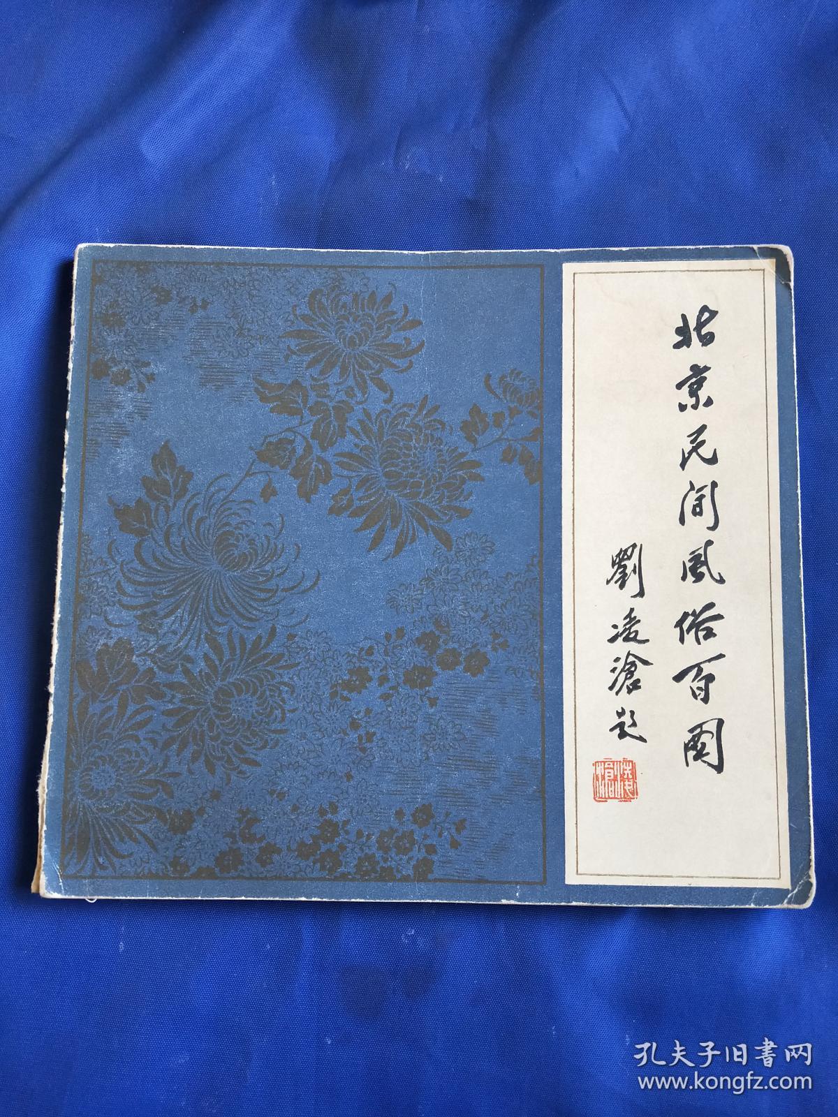 北京民间风俗百图
