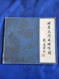 北京民间风俗百图
