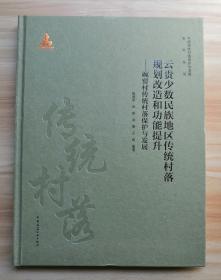 云贵少数民族地区传统村落规划改造和功能提升：碗瑶村传统村落保护和发展