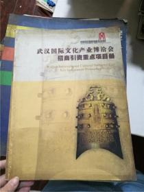 武汉国际文化产业博洽会 招商引资重点项目册