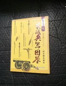 中国古代实战兵器图鉴：一部兵器发展史