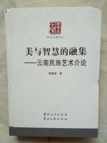 美与智慧的融集——云南民族艺术介论