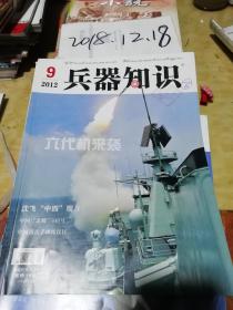 兵器知识2012年第9期