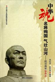 中华魂·百部爱国故事丛书：名将殉国气壮山河-抗日将军张自忠