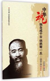 中华魂-独自成千古 悠然寄一丘-国画大师张大千