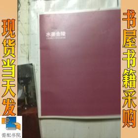 水墨金陵 江苏水墨艺术家作品邀请展