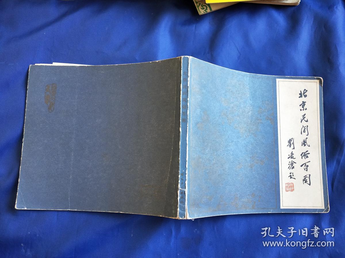 北京民间风俗百图