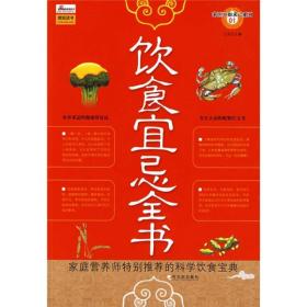 饮食宜忌全书