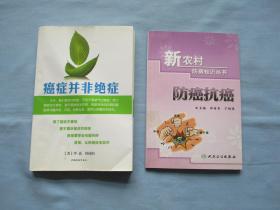 癌症并非绝症、防癌抗癌-新农村防病知识丛书【两本本合售；85品；见图】