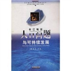 长江地区人口问题与可持续发展