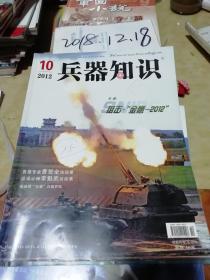 兵器知识杂2012年第10期