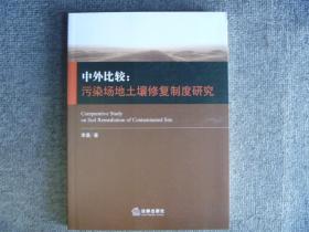 中外比较：污染场地土壤修复制度研究