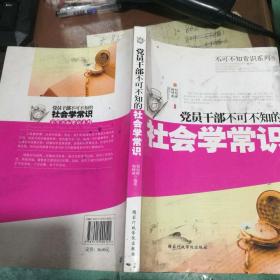 党员干部不可不知的社会学常识(锤炼党员干部学养)