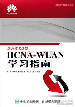 华为ICT认证系列丛书:HCNA-WLAN学习指南
高峰 李盼星 杨文良 潘翔 王静人民邮电出版社