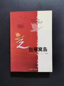 走出雁窝岛:《荒原印记》续集（有16位知青签名）