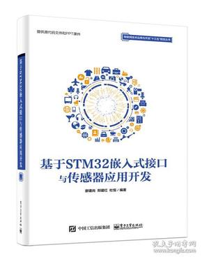 基于STM32嵌入式接口与传感器应用开发