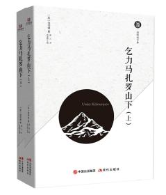 海明威全集：乞力马扎罗山(上下册)