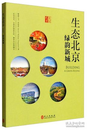 生态北京：绿韵新城（中文版）