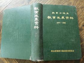 张家口地区教育发展资料1977-1988