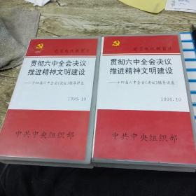 贯彻六中全会决议推进精神文明建设～十四届六中全会决议辅导讲座磁带上下册