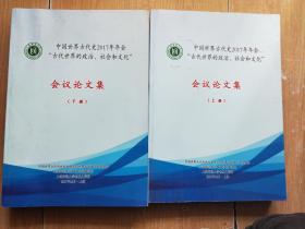 中国世界古代史2017年年会"古代世界的政治。社会和文化“会议论文集 （上下）