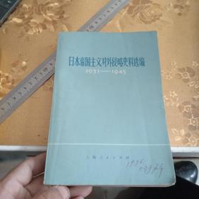 日本帝国主义对外侵略史料选编1931一1945