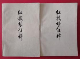 1975年《红楼梦注释》（上下册） 北京师大中文系