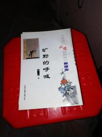 中国现代小说名家名作原版库 桂公塘、鬼恋、都市风景线、（超人2本）竹林的故事、荷花淀、南京记、酒家、速写三篇、将军底头、西柳集、旷野的呼喊 13本合售