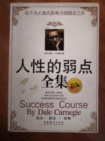 人性的弱点全集（超值最新增订版）
