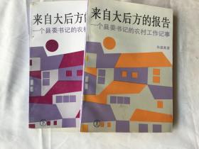 来自大后方的报告:一个县委书记的农村工作记事 上下册（朱思炎签名钤章赠送本。品好）