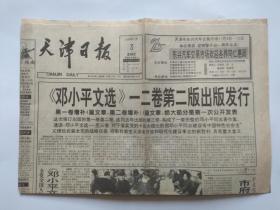 天津日报1994年11月3日【1-4版】