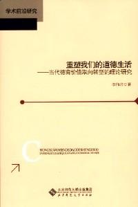 重塑我們的道德生活 : 當代德育價值取向轉(zhuǎn)型的理論研究