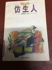 仿生人