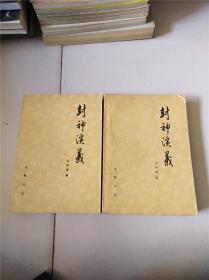 封神演义　上下