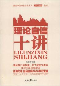 坚定中国特色社会主义“三个自信”丛书：理论自信十讲