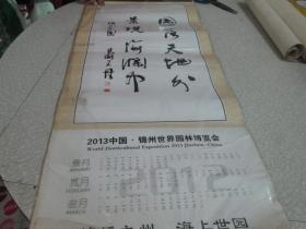老挂历收藏：2013年挂历：2013中国·锦州世界园林博览会 锦绣之洲 海上世园