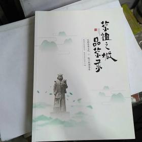 茶祖之城 品茶录 弘扬茶祖文化振兴株洲茶业