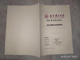 南京市廉租住房制度研究  硕士专业学位论文   南京理工大学