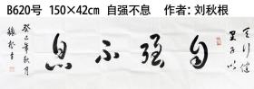 B620号书法 150×42cm 自强不息  作者：刘秋根,纪念红军长征胜利80周年暨毛泽东《如梦令·元旦》发表86周年“宁清归”首届书画联展