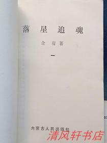 老版奇遇悬疑武侠小说《落星追魂》全4册（主人公：李剑铭）1992年7月1版1印 32开本【私藏品佳 近全新】内蒙古人民出版社出版