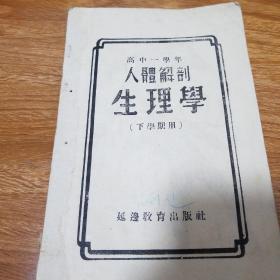 生理学 老课本1951年（朝鲜文）