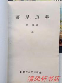 老版奇遇悬疑武侠小说《落星追魂》全4册（主人公：李剑铭）1992年7月1版1印 32开本【私藏品佳 近全新】内蒙古人民出版社出版