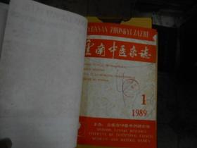 云南中医杂志合订本1989--（1---6）
