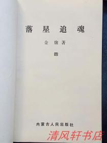 老版奇遇悬疑武侠小说《落星追魂》全4册（主人公：李剑铭）1992年7月1版1印 32开本【私藏品佳 近全新】内蒙古人民出版社出版