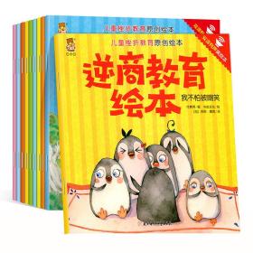 儿童挫折教育原创绘本：逆商教育绘本双语有声美绘本