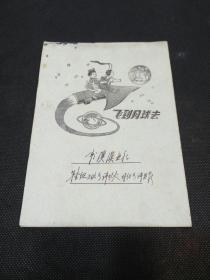 公私合营杭州群联印刷厂出品的学习笔记：飞到月球去