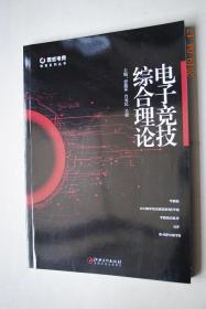 电子竞技综合理论【电子竞技运动的概述。电子竞技运动的教学理论与训练方式（教学理论。训练理论）。时下电子竞技运动主流项目与战略战术（《英雄联盟》《守望先锋》）。电子竞技运动竞赛组织与裁判。电子竞技运动的组织机构与重大赛事。未来电子竞技运动的发展趋势（国家政策导向与电竞运动在我国的普及。商业化。移动电子竞技的发展。数字演绎体育无限精彩）。】