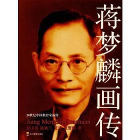 20世纪中国教育家画传——蒋梦麟画传